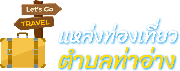 สิ่งที่หน้าสนใจ องค์การบริหารส่วนตำบลท่าอ่าง