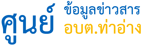 ศูนย์ข้อมูลข่าวสาร องค์การบริหารส่วนตำบลท่าอ่าง