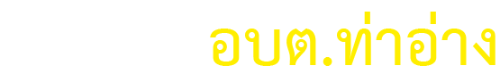 ข่าวประชาสัมพันธ์ องค์การบริหารส่วนตำบลท่าอ่าง