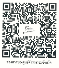 ช่องทางการติดต่อ การให้บริการของศูนย์ดำรงธรรม  กระทรวงมหาดไทย ศูนย์ดำรงธรรมจังหวัด